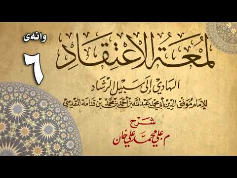 وانەی شەشەم