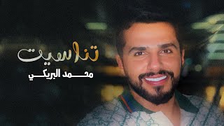 كلمات اغنية تناسيت محمد البريكي