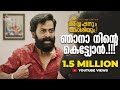 ഞാനാ നിന്റെ കെട്ട്യോൻ Ayyappanum Koshiyum Movie Scene Prithvir