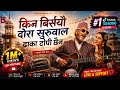 Kina Birsiyou Daura Suruwal Full Song दौरा सुरुवाल Dhaka Topi Chhaina TikTok V