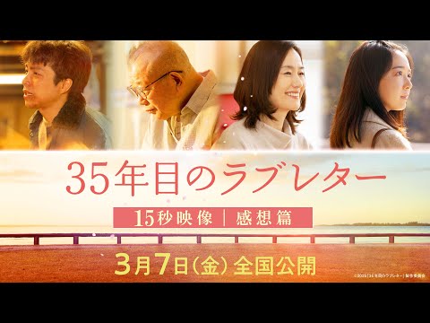 映画『35年目のラブレター』15秒映像&ldquo;感想篇&rdquo;｜3月7日(金)全国公開