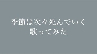 「季節は次々死んでいく」を歌ってみた。by Navys