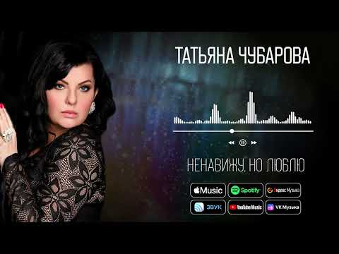 Татьяна Чубарова - Ненавижу, но люблю | Аудио