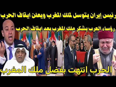 للتاريخ 🇲🇦 رئيس إيران يعلن ايقاف الحرب ويطالب عوده العلاقات مع المغرب ورؤساء دول الخليج يشكر الملك 