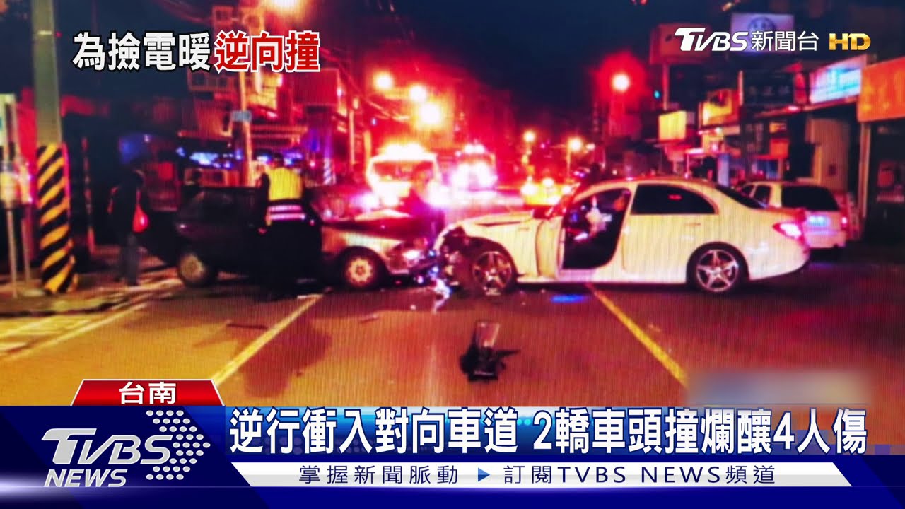 凌晨2車對撞4人傷 肇事者稱「撿電暖器」