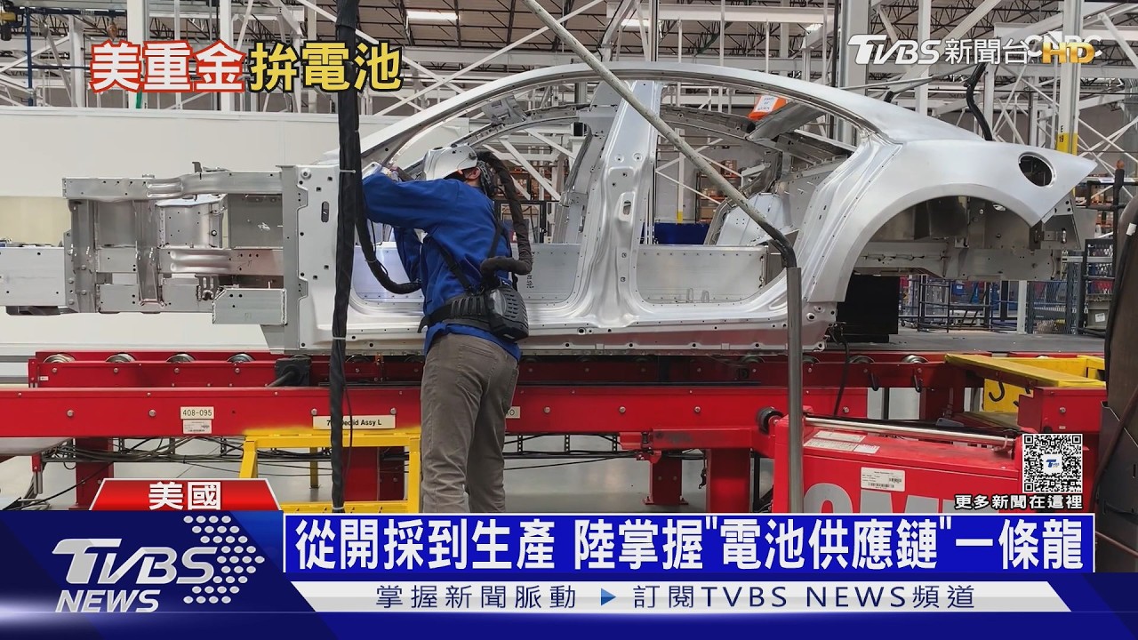 影音／阻陸壟斷電池！　美砸近160億發展供應鏈　純電車銷售卻跌36%