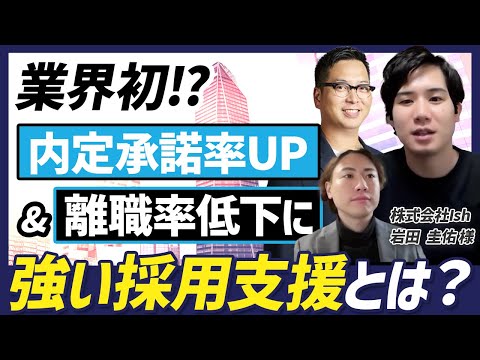 【採用の質を上げる】業界初の内定承諾率向上と離職率低下を両立させる採用支援！そのロジックと裏側をお聞きしました