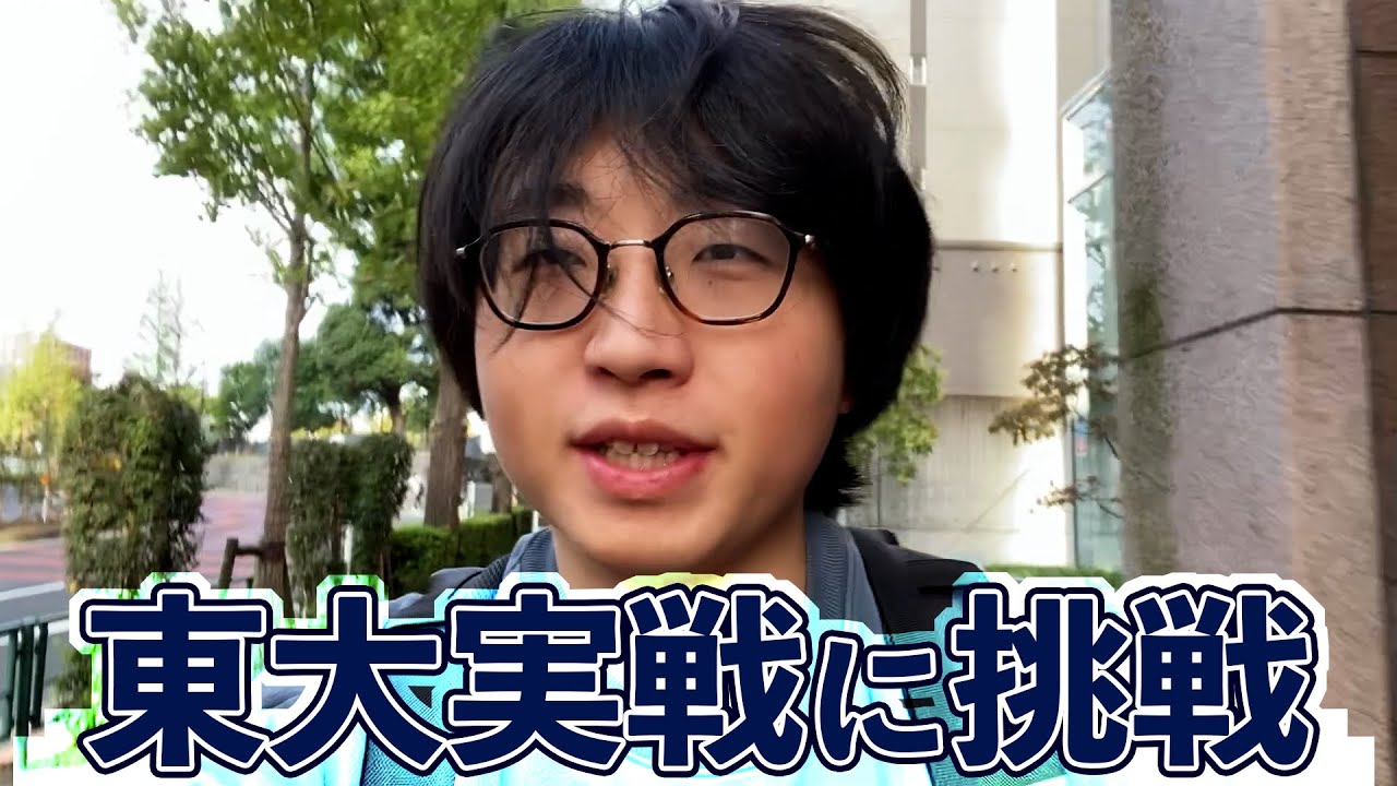 【灘卒】大学受験素人、東大模試を受ける。
