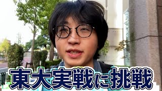 【灘卒】大学受験素人、東大模試を受ける。