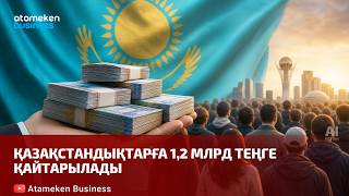 Қазақстандықтарға 1,2 млрд теңге қайтарылады