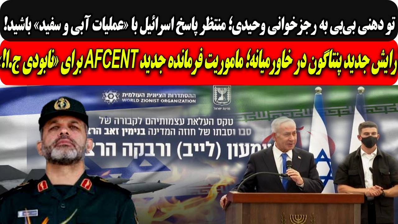 تو دهنی بی‌بی به رجزخوانی وحیدی؛ منتظر پاسخ اسرائیل با «عملیات آبی و سفید» ب?