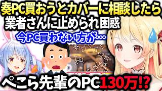 奏PC買い替え検討するも今は相当時期が悪いと言われた件とぺこらのPC【音乃瀬奏/ホロライブ切り抜き】