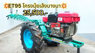 มาอีกแล้วค่ะรถไถเดินตาม ET95โครงมุ้ยเล้งบางนาพร้อมใช้งาน