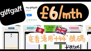 人在香港如何獲得一張英國電話卡 - giffgaff app使用教學