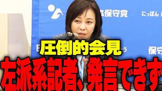 東京新聞の質問が一瞬で止められた会見【日本保守党】