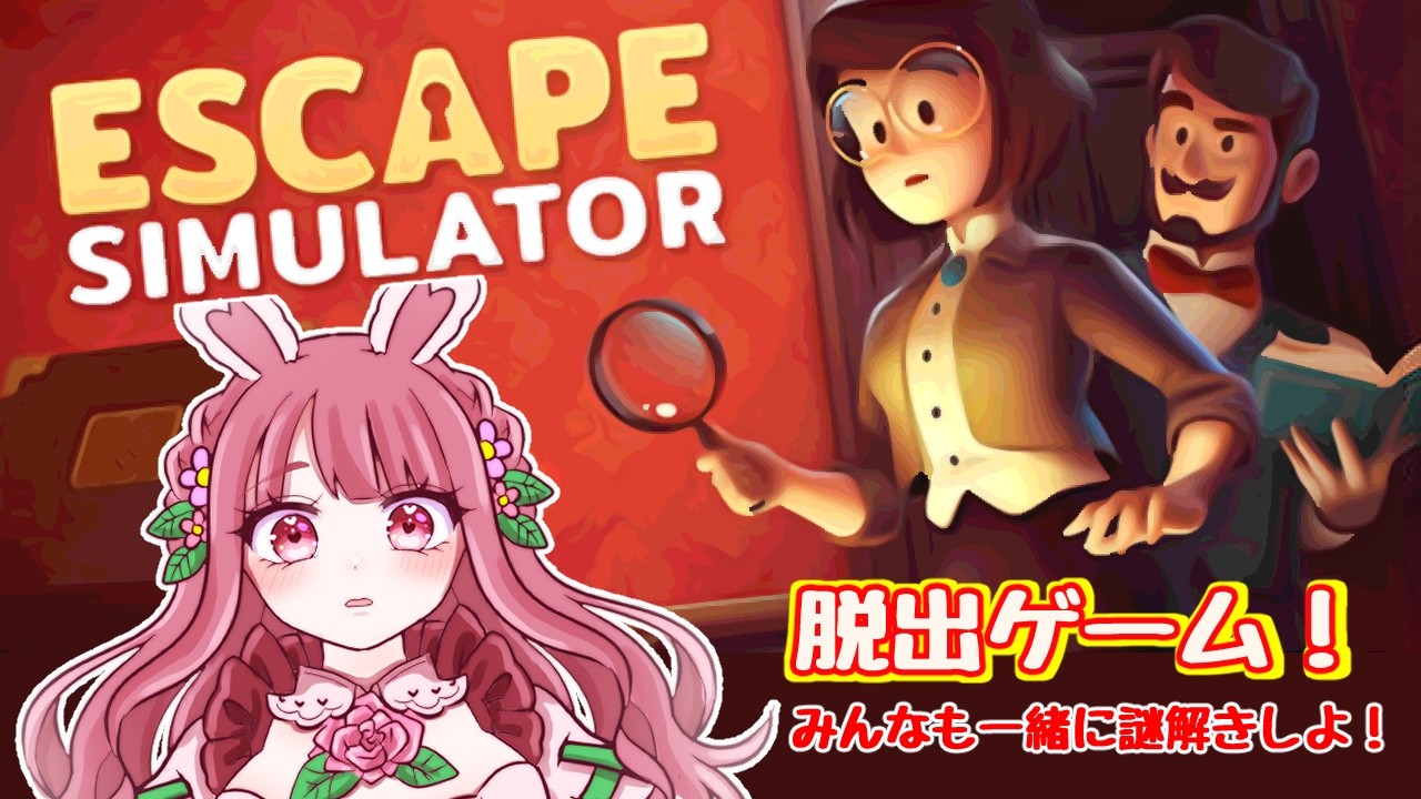 【生放送】脱出ゲームします！※多分友達だとは思うんだけど軍曹とやります【脱出ルームシミュレーター】