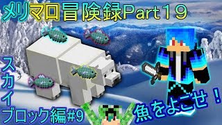 【マインクラフト】クマが握手会に参加してきたｗ【メリマロ冒険録】１９