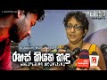 රහස් කියන කඳු Whispering Mountains Harini Amarasuriya Special Show Jagath Manu