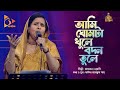 আমি ঘোমটা খুলে বদন তুলে | Ami Ghumta Khule Bodon Tule | Aleya Begum | Bangla Baul 