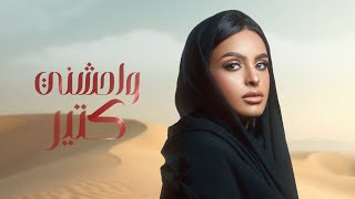 كلمات اغنية واحشني كتير سلوى العنزي