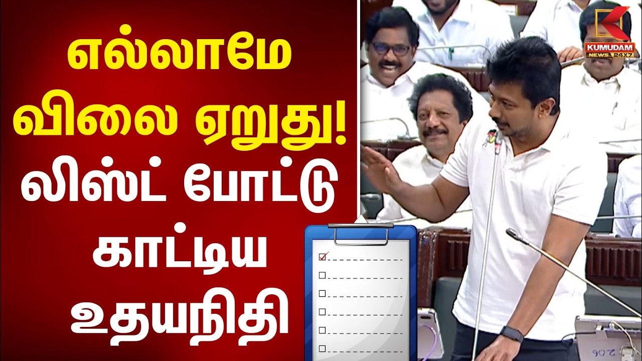 எல்லாமே விலை ஏறுது! லிஸ்ட் போட்டு காட்டிய உதயநிதி | Udhayanidhi | TN Govt | CM Vijay | TN Assembly