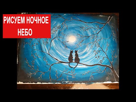 Как нарисовать ночное небо Идея для рисунка Коты при луне