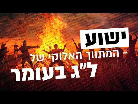 The Pagan Origins of Lag BaOmer | iGod Podcast