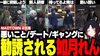 【MADTOWN/GTA】2日目に悪いこと/デート/ギャングに誘われまくるれんくん【如月れん/小柳ロウ/エビオ/ファン太/杏乃みはる/ごっちゃんマイキ―/リモーネ先生/ギルくん/ぶいすぽ/切り抜き】