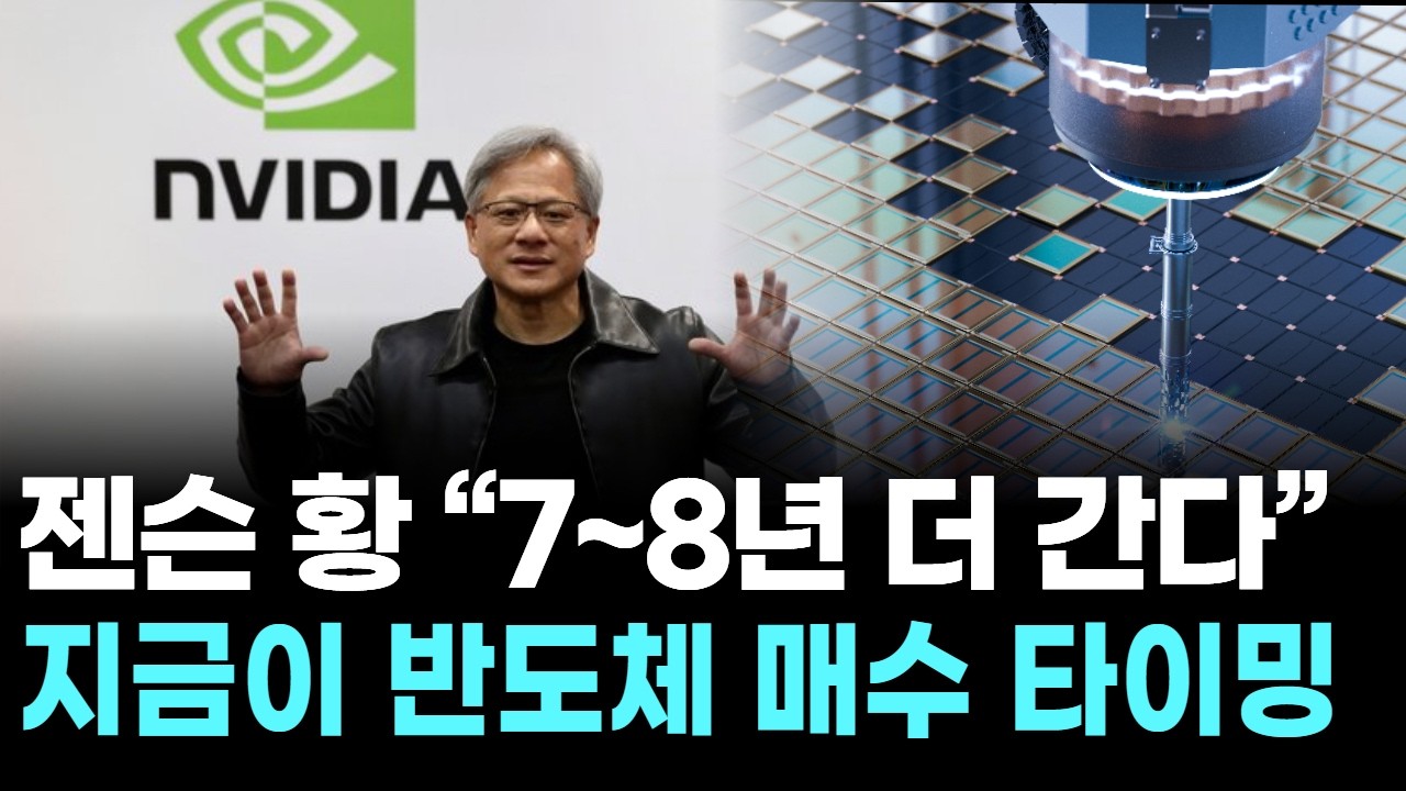 젠슨 황 “7~8년 더 간다”…지금이 반도체 매수 타이밍