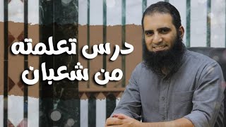 صورة أهم درس بجد تعلمته من شهر شعبان ❤️ _ م علاء حامد