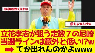 【立花孝志】定数7の尼崎、当選ラインは意外と低い？【ゆっくり解説】
