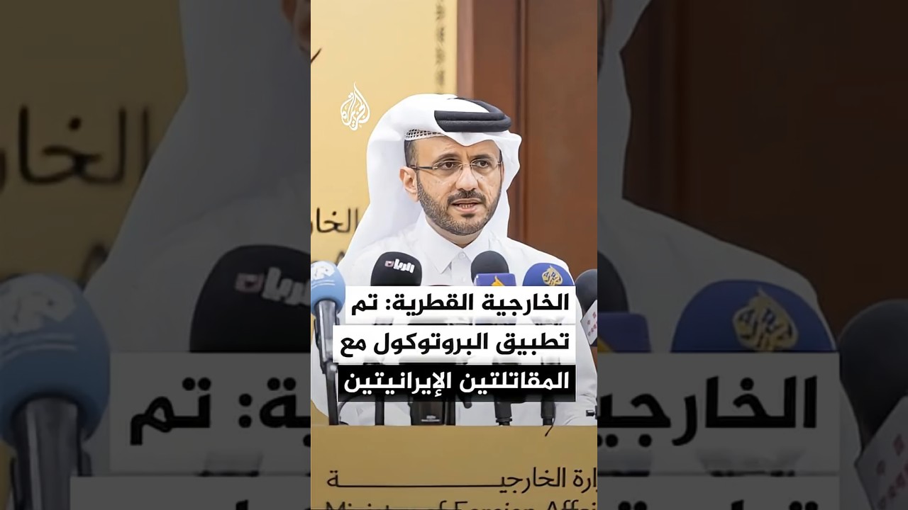 فيديو | المتحدث باسم الخارجية القطرية: تم إنذار المقاتلتين الإيرانيتين قبل إسقاطهما