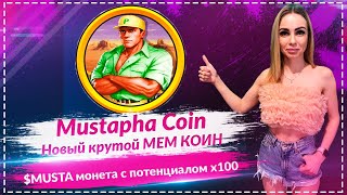 💎Mustapha Coin – Лучшая мем-монета🔥🔥🔥 $MUSTA мем монета с огромным потенциалом🔥🔥🔥
