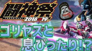 【EXVS2実況】-エクセリア極み- ゴリヤスとの今月の闘神祭は息ぴったりでバッチリ！？【エクセリア】
