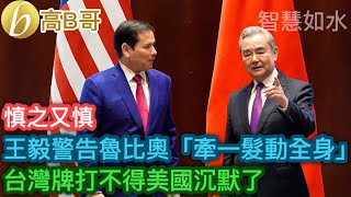 王毅警告魯比奧「牽一髮動全身」 台灣牌打不得美國沉默了［智慧如水 – 高B哥 GBG］ 
