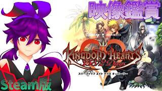 【KHシリーズ】KH24周年なので振り返ります！ -HD1.5+2.5 ReMIX-(steam版)