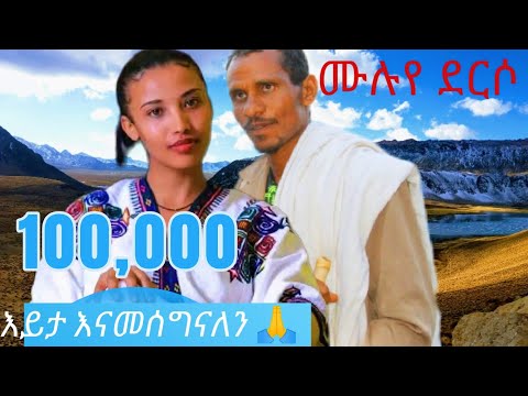 Ethiopian lMehati / MuLuye DeRso ሙሉዬ ደርሶ  / ጎጃም ሽመሉን / New Ethiopian Mosic ( 2015 ) #habesha #music 