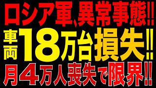 2026/9/13　ロシア軍の損失が急加速…車両18万台超を喪失!! 月4万人の人的損失、前線停滞でも損失急増…消耗戦が限界へ!?