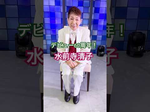 デビュー60周年！水前寺清子からのコメントが到着✨ #演歌新曲 #演歌歌手