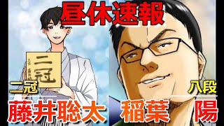 【速報】藤井聡太二冠VS稲葉陽八段(王将戦二次予選決勝)(気になる戦型は!?)(将棋)