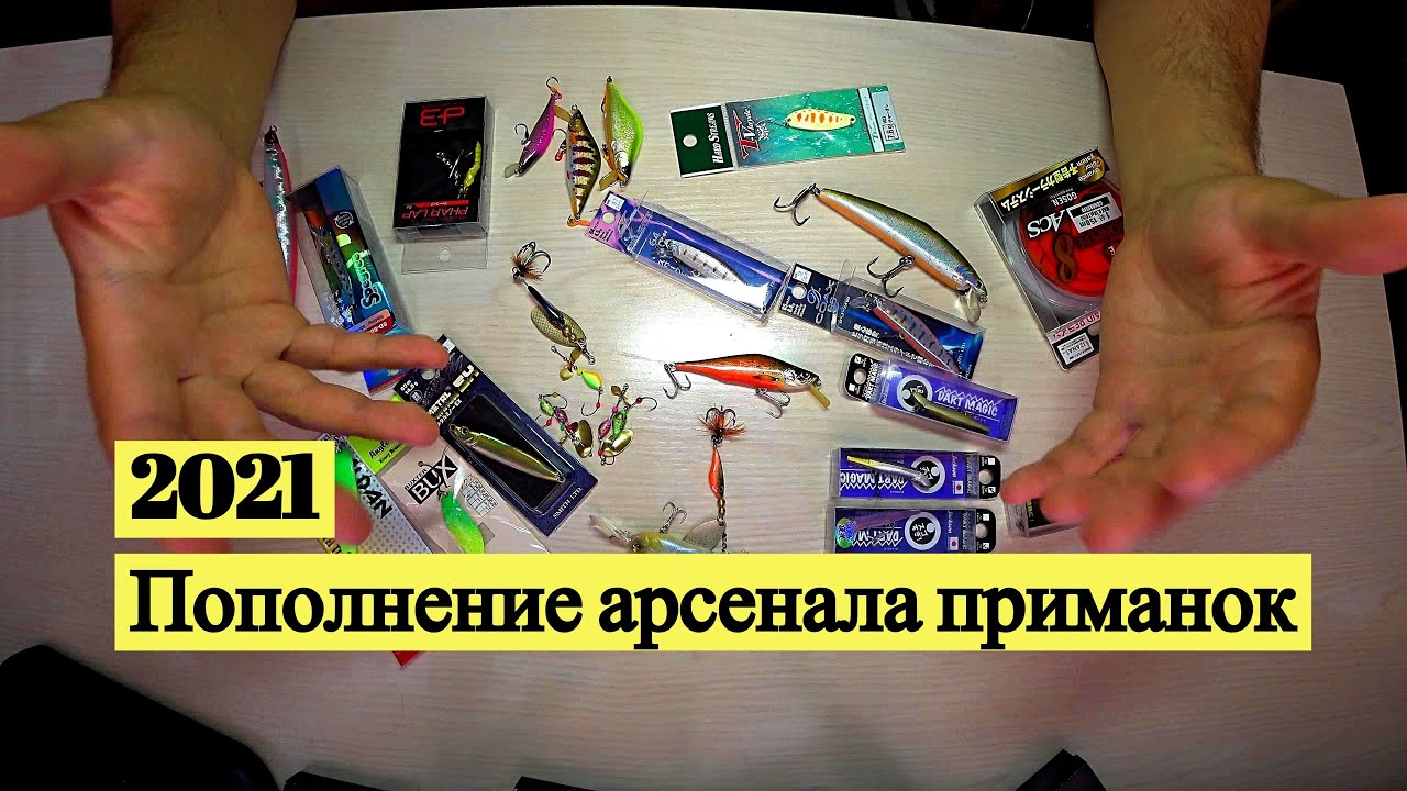 2021. Пополнение арсенала приманок для рыбалки