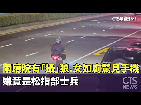 兩廳院有「攝」狼！　女如廁驚見手機　嫌竟是松指部士兵