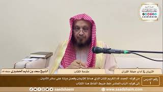 صورة شرح التبيان في آداب حملة القرآن - الشيخ سعد بن شايم الحضيري