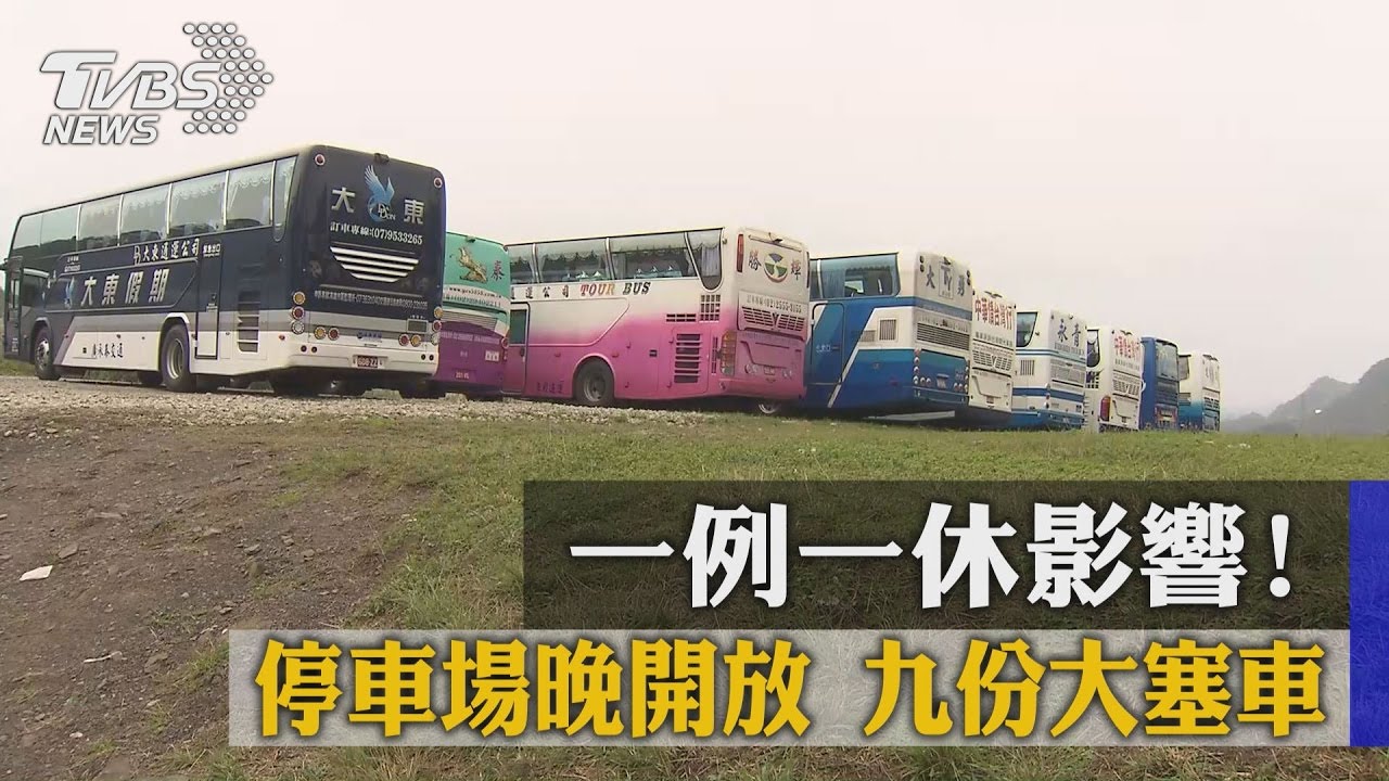 一例一休影響！停車場晚開放　九份大塞車