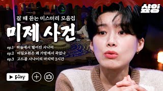 Download lagu [#다빈치노트] ※소름 주의※ 시간 순삭! 잘 때 들으면 가위 눌릴 수 있는✂ 미스터리 미제 사건 모음.zip mp3