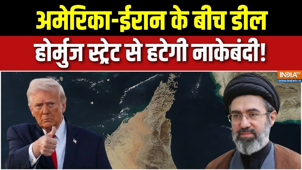 Iran America Deal News: अमेरिका-ईरान के बीच डील, होर्मुज स्ट्रेट से ?