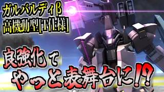 【バトオペ2】やっと世に出てきた？強化で強くなったガルバルディβ高機動型[T仕様]に乗る！