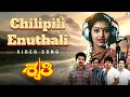 Kannada Old Songs Chilipili Enuthali Shruthi Kannada Movie Songs