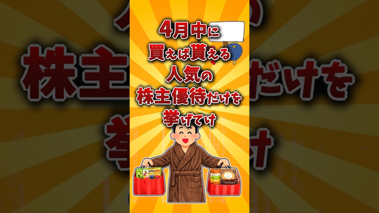 【2chお金スレ】4月権利確定のおすすめ株主優待銘柄を挙げていけw【2ch有益スレ】
