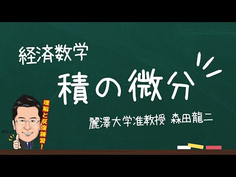 経済学科 【森田龍二の経済数学】積の微分（★★）